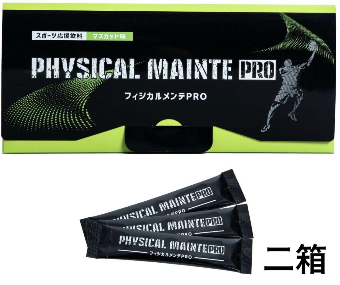 フィジカルメンテPRO マスカット味 240g（8g×30包） 2箱