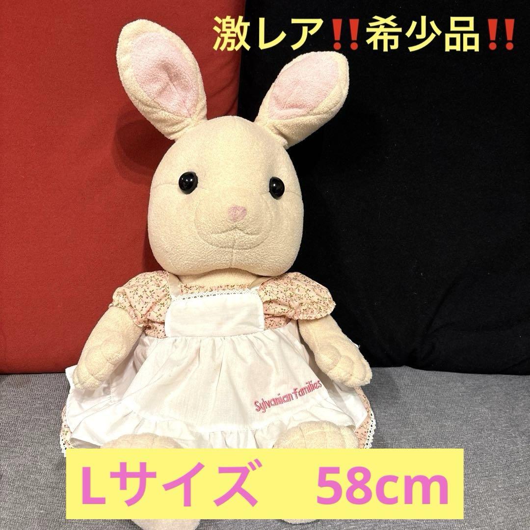 Sylvanian Families ウサギのぬいぐるみ　みるくうさぎ　L