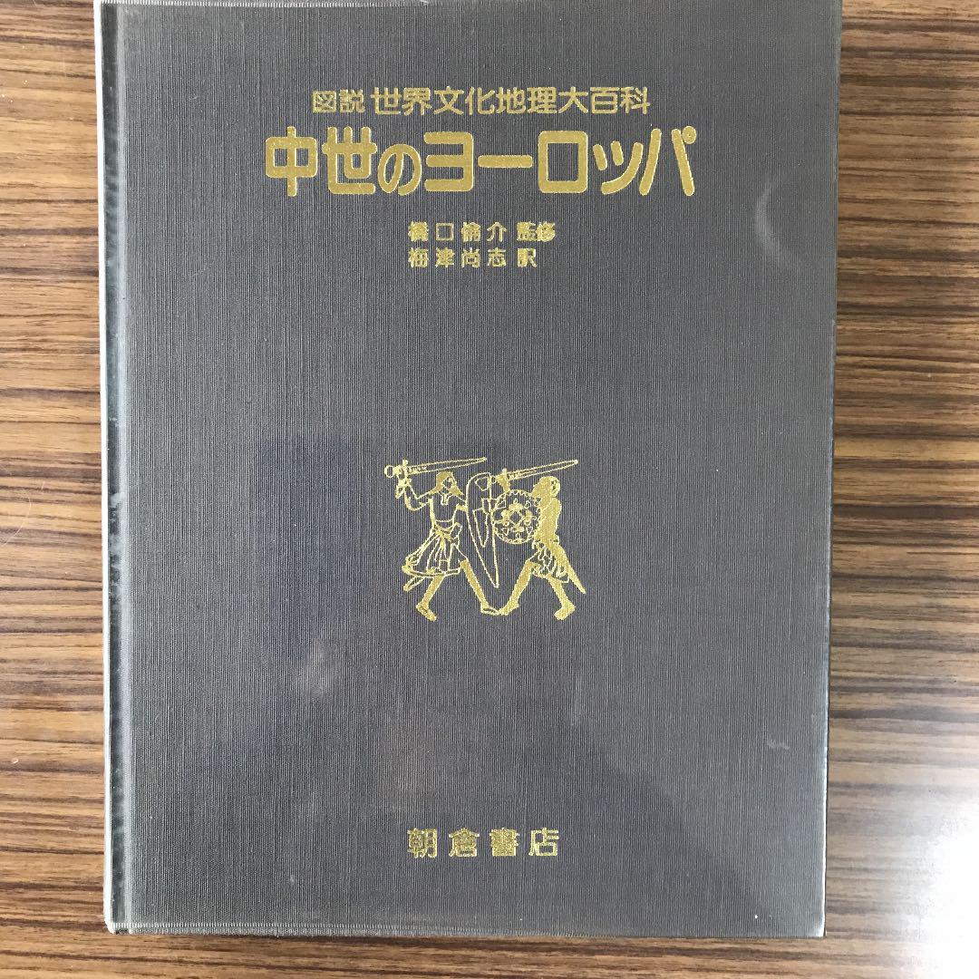 【保障できる】 世界文化地理大百科 中世のヨーロッパ 人文
