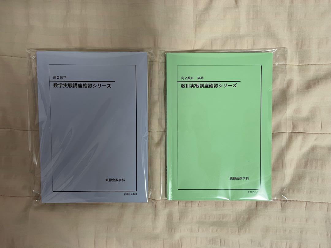 鉄緑会　数学・数3 確認シリーズ　セット