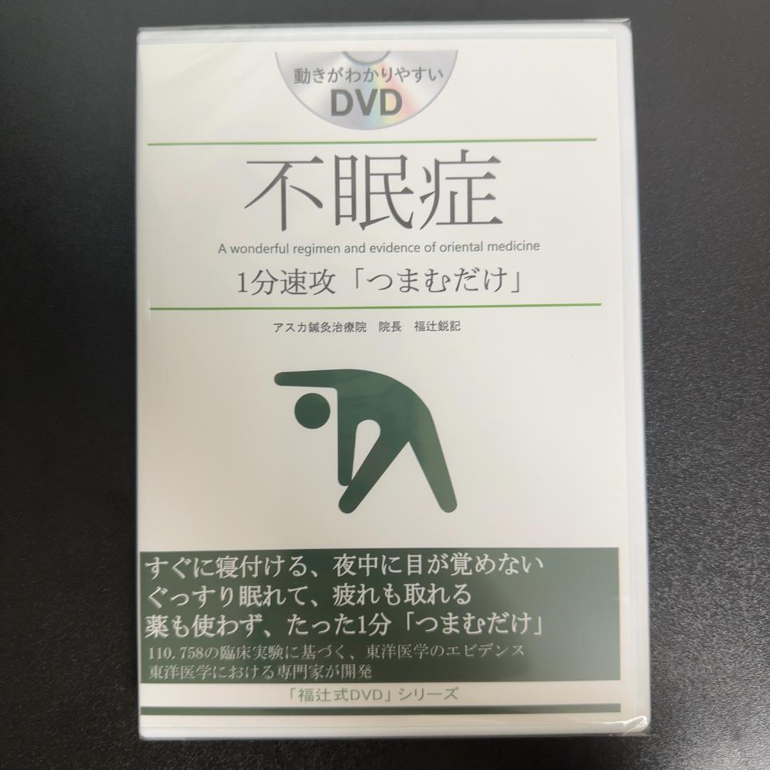 不眠症１分速攻「つまむだけ」「福辻式DVD