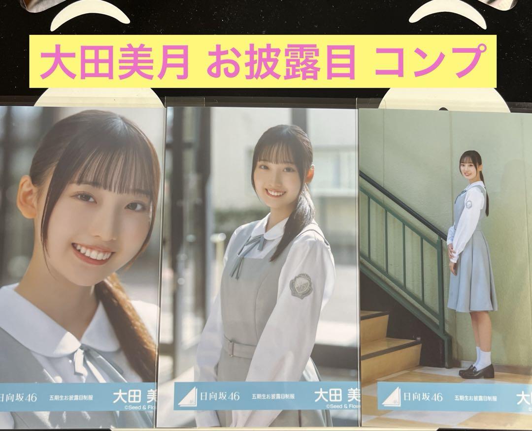 大田美月 日向坂46 おもてなし会 五期生お披露目制服 直筆サイン入り 生写真 日向坂46 大田美月 五期生お披露目制服 コンプ - メルカリ