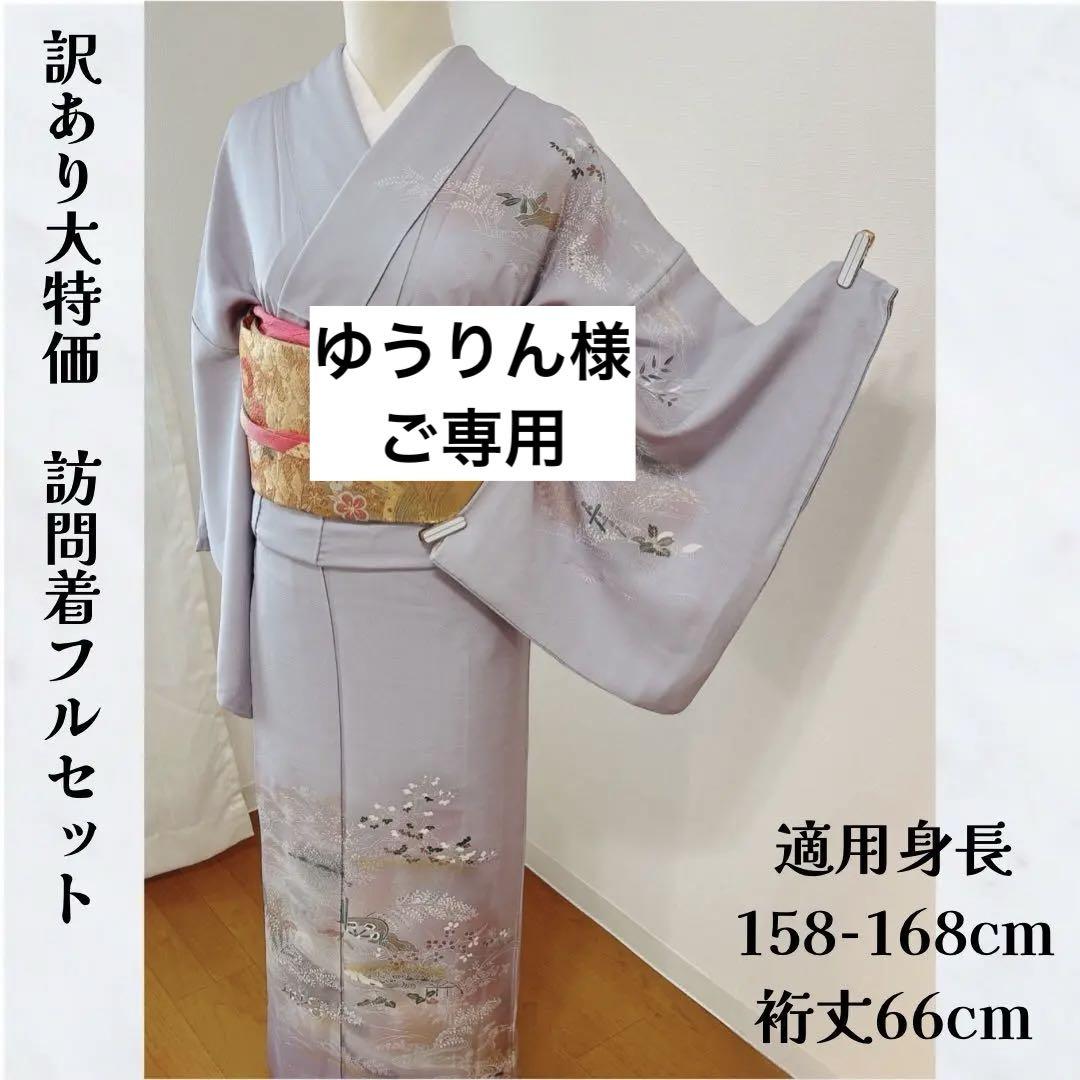 訪問着フルセット 袋帯 帯揚げ 帯締め 結婚式 披露宴 七五三