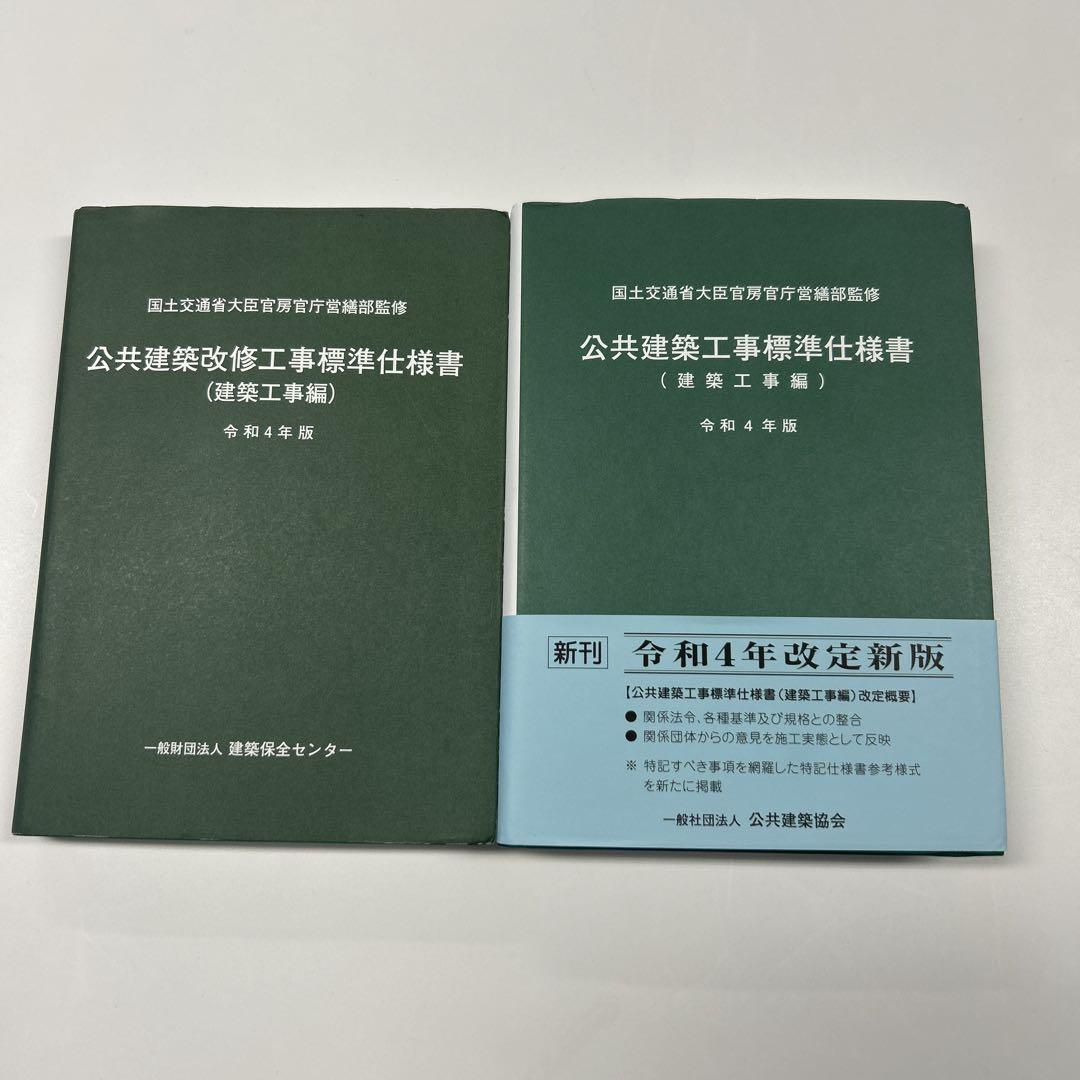 公共建築工事改修工事標準仕様書（令和4年改定版） 2冊セット　美品