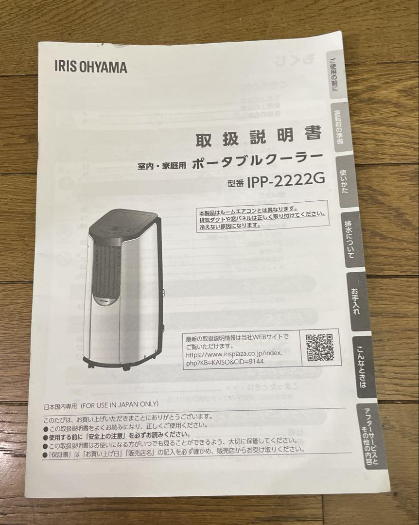 最終値下げ‼️早い者勝ち‼️⭐️ポータブルクーラー　アイリスオーヤマ　2022年製⭐️