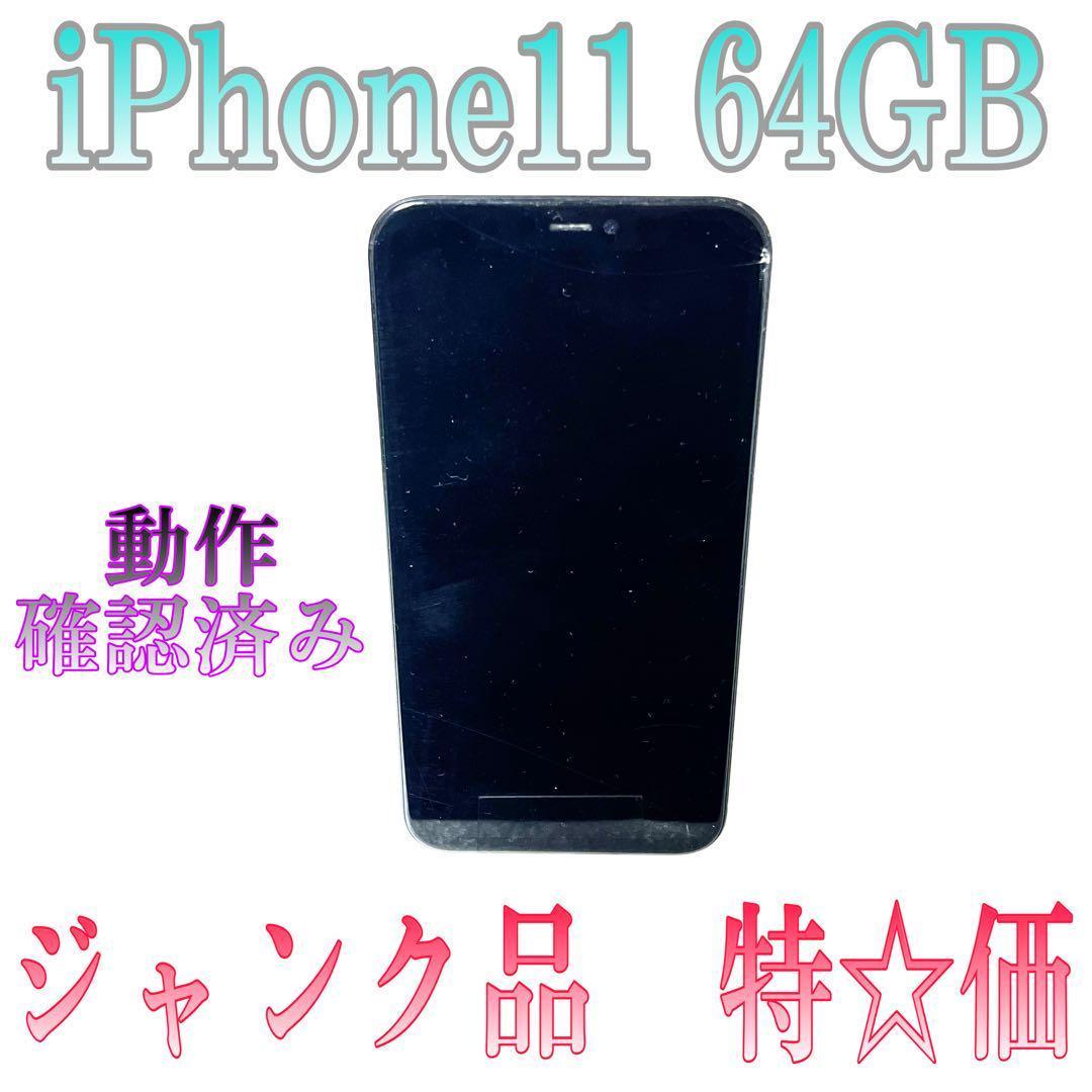 24時間限定タイムセール ♏特価♏ APPLE iPhone11 64GB 本体 本体 ジャンク品 操作可 スマートフォン本体