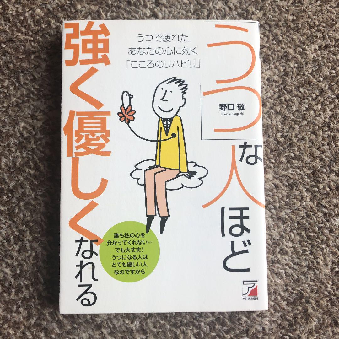 うつ な人ほど強く 優しくなれる うつで疲れたあなたの心に効く こころの メルカリ