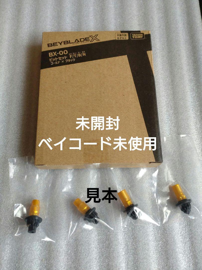 ベイブレードX【未開封】BX-00 ビットセット ゴールド×ブラック