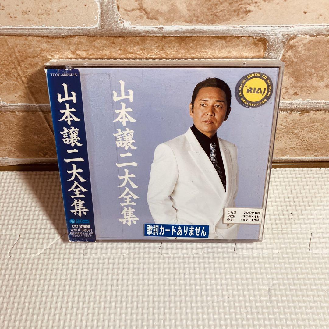 スーツ特別割引クーポン レンタル落ちCD◇山本譲二◇大全集◇二枚組◇演歌◇歌謡曲 ミュージック