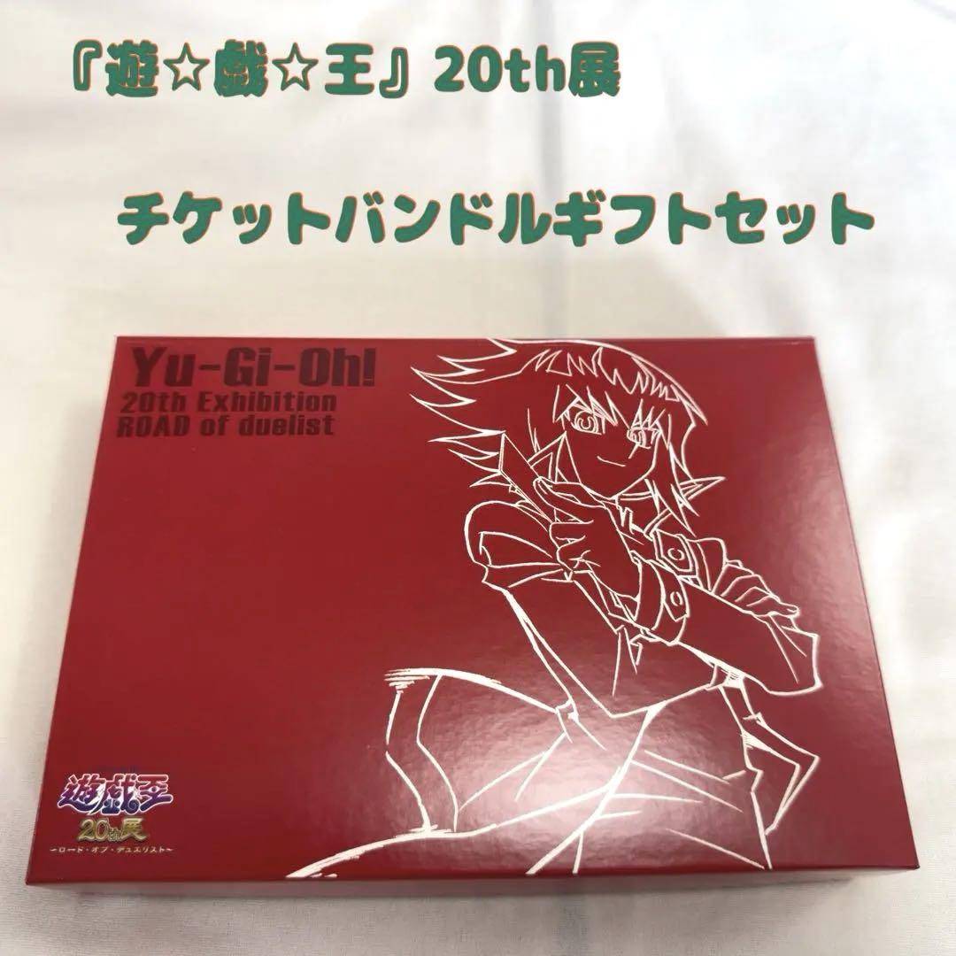 遊戯王展　チケット特典付BOX 遊城十代グッズセット 遊☆戯☆王 20th展 チケットバンドル ギフトセット 遊戯王GX 遊