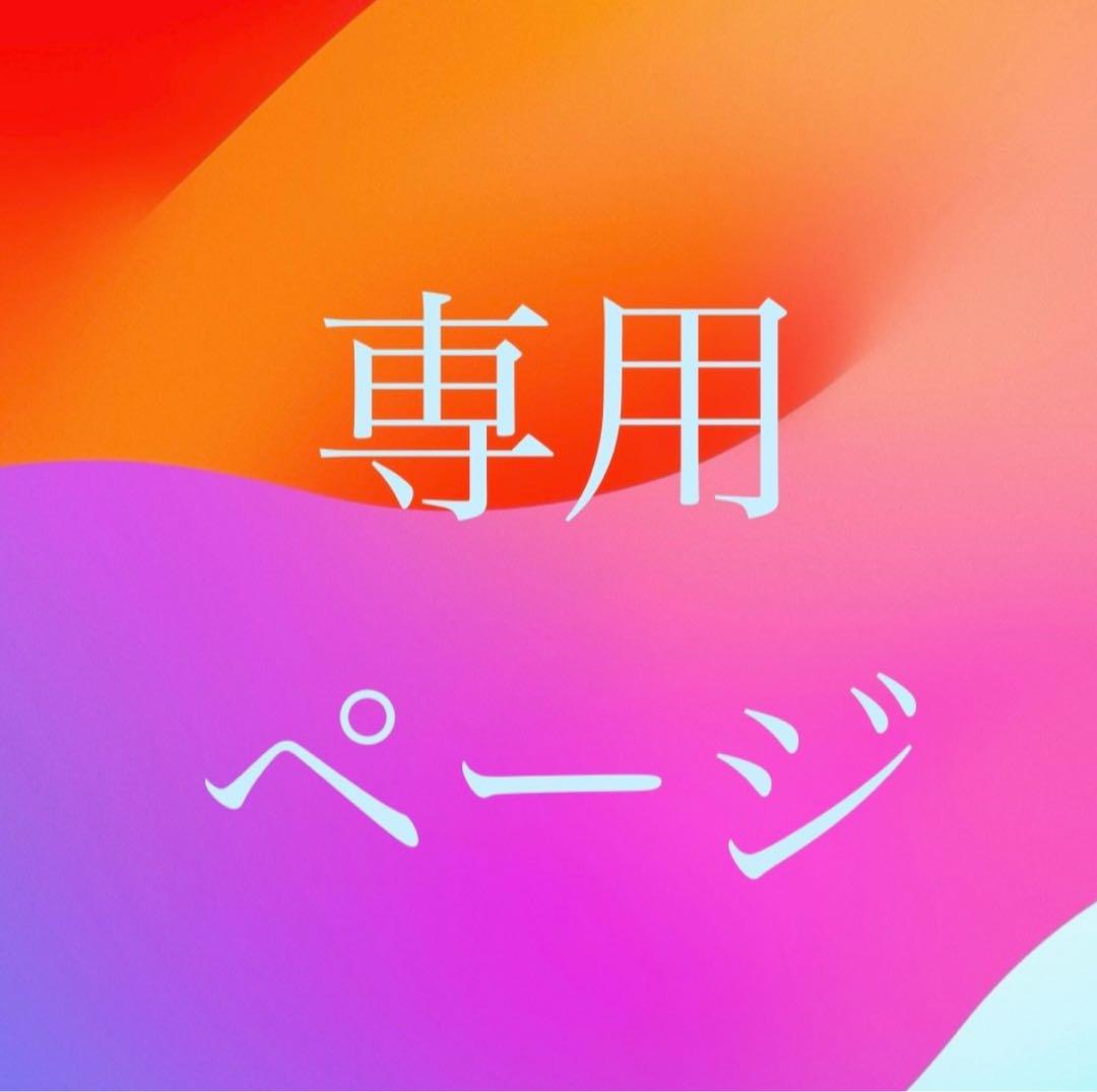 123様専用ページ