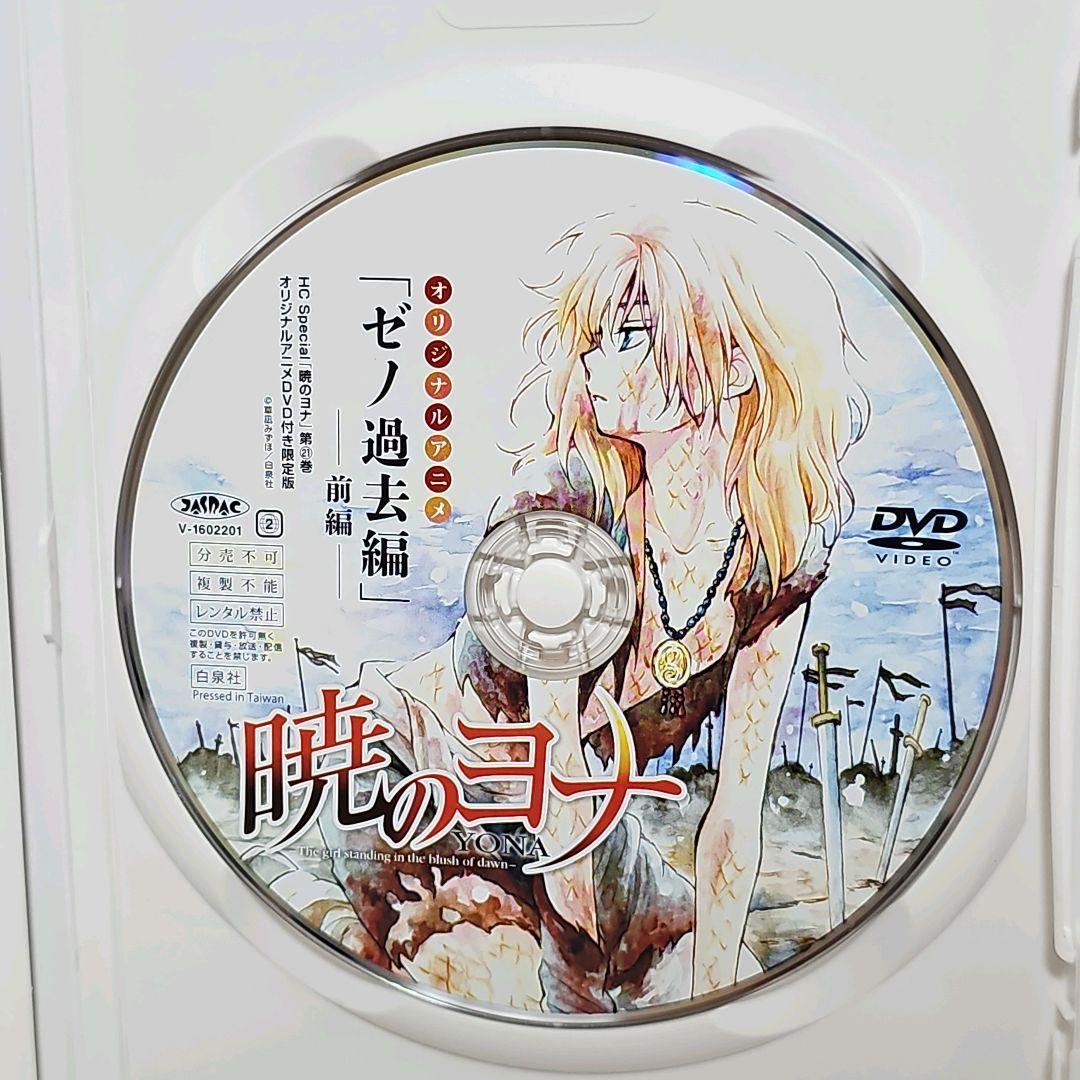 暁のヨナ 21巻 オリジナルアニメDVD付限定版 (書籍) - ホビー