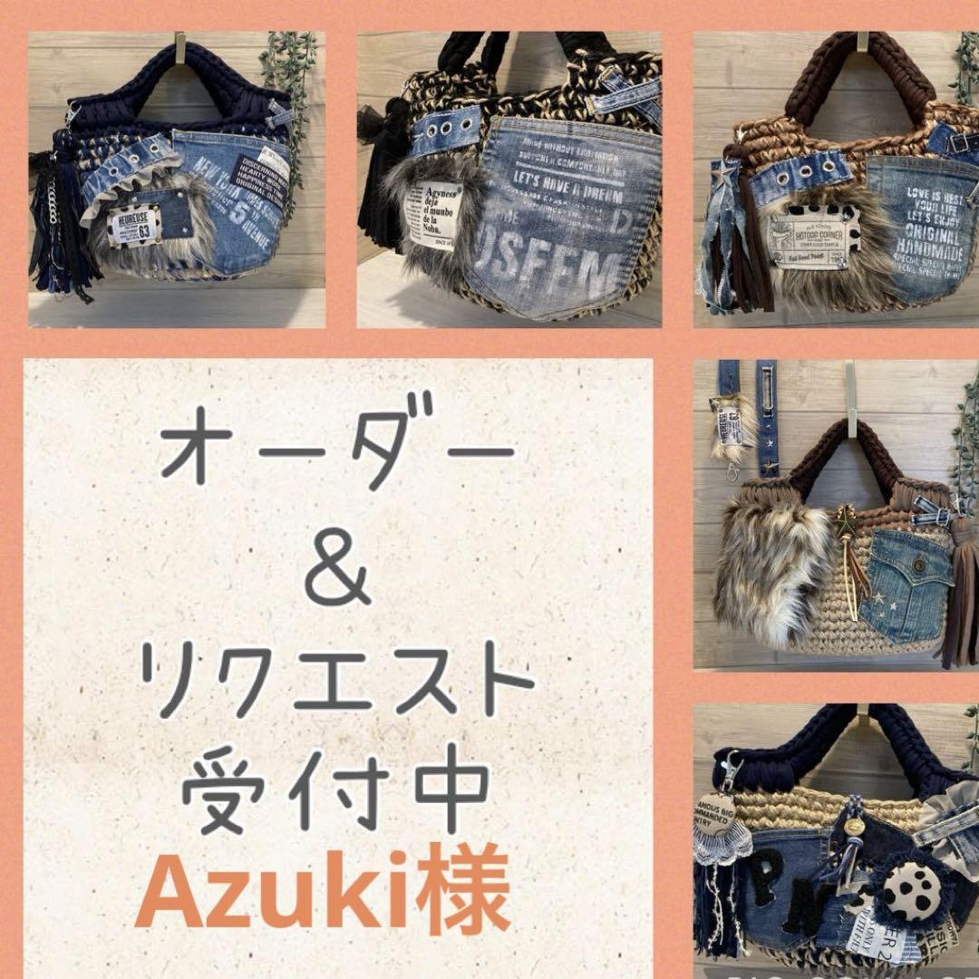Azuki様 ハンドメイドバッグ デニムリメイクバッグ リメイクデニム