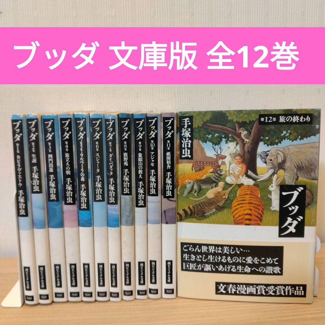 P524 ブッダ　文庫版　手塚治虫　全12巻セット　中古　文庫　本 Amazon.co.jp: ブッダ 文庫版 全12巻セット : 本