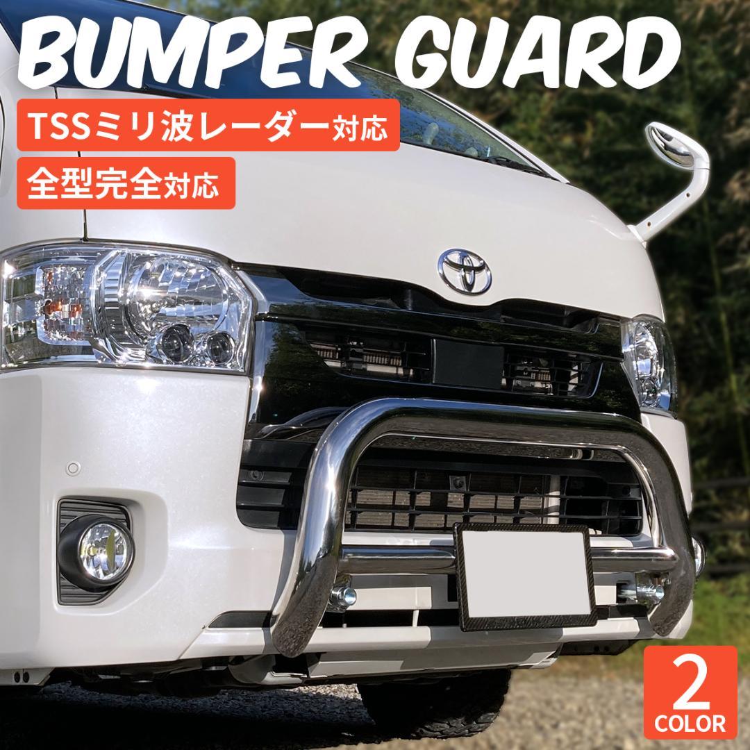 アウトレット　ハイエース　200系 バンパーガード　グリルガード　標準　SS