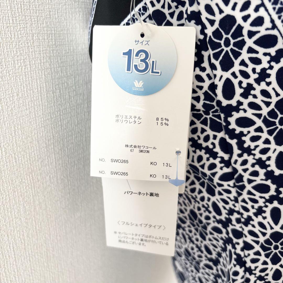 【新品未使用タグ付き】ワコール 水着 フルシェイプタイプ 13L