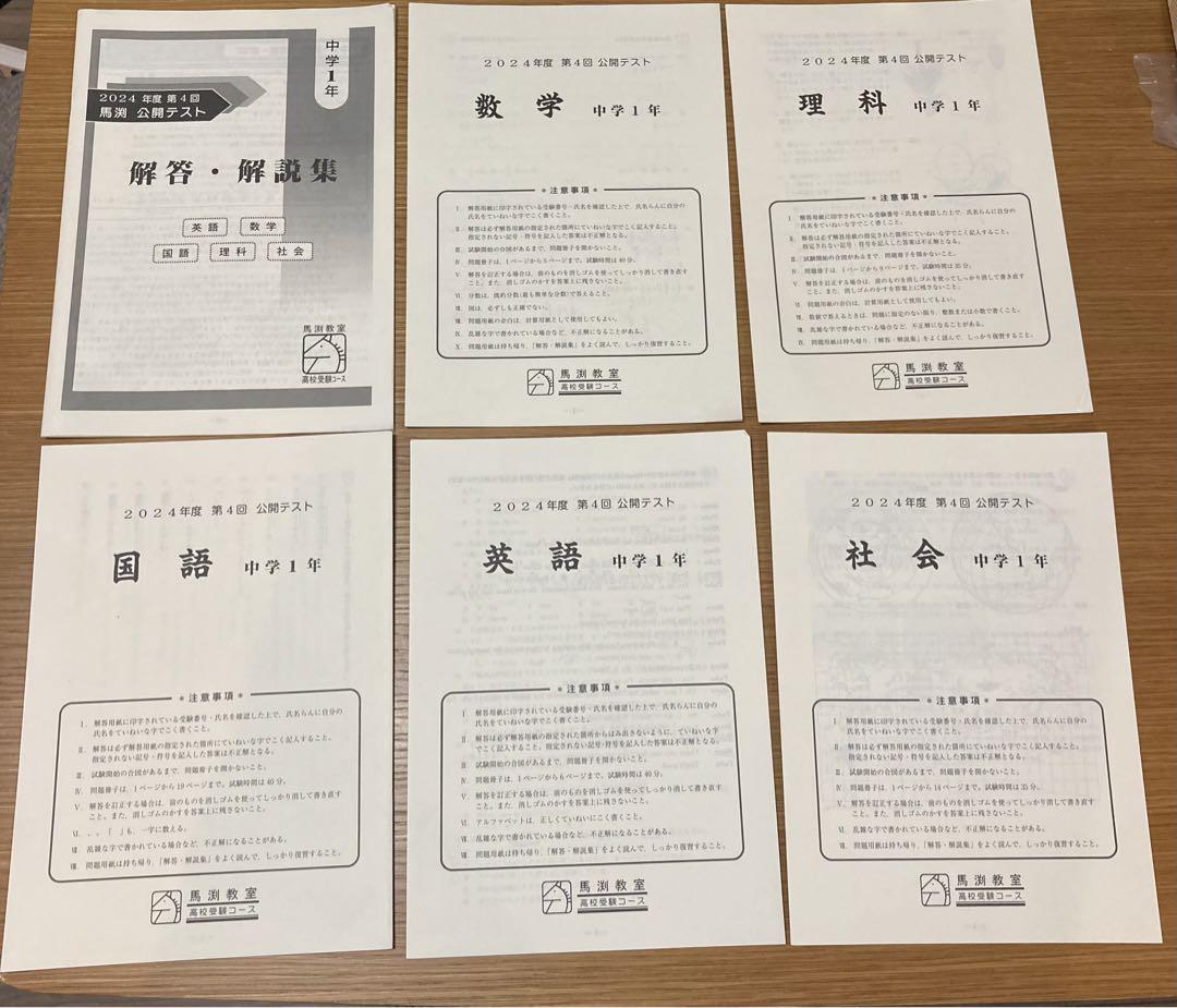 馬渕教室 2024年度 中学1年 第4回公開テスト 英語 数学 国語