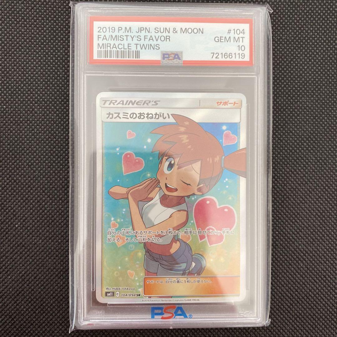 激安セール】 メルカリ最安値 PSA10 ポケモンカード カスミのおねがい