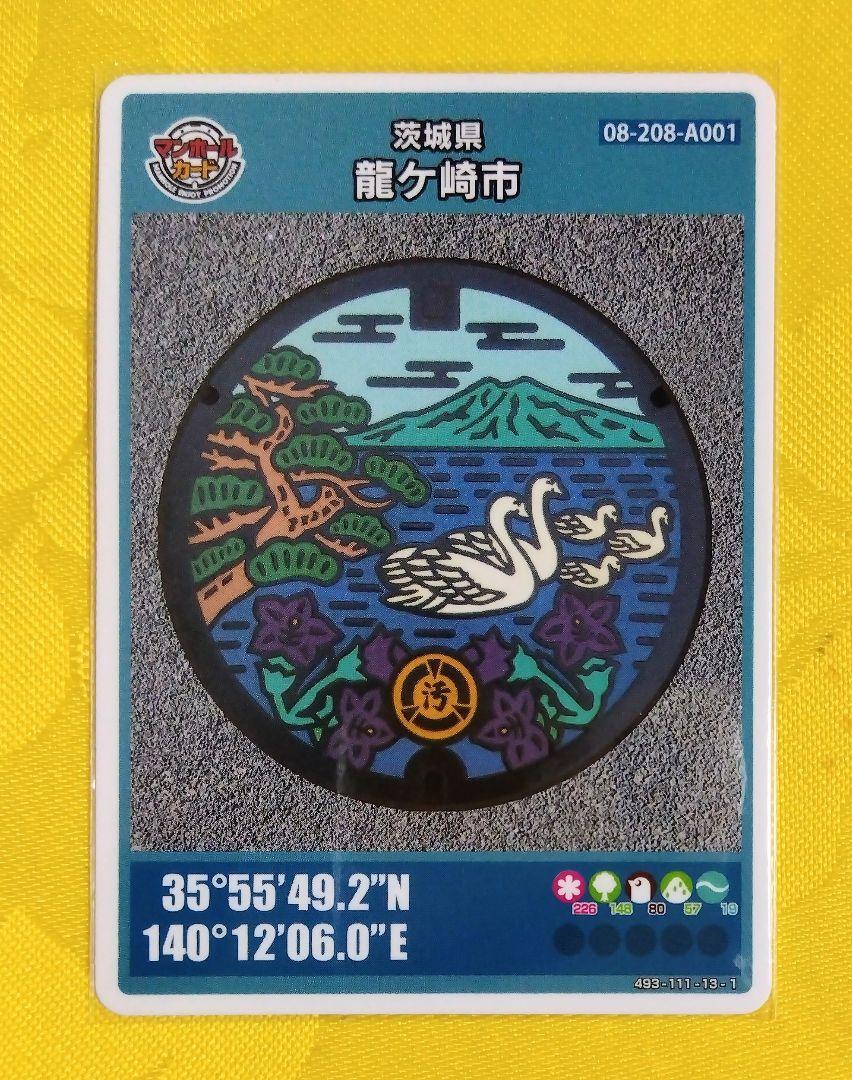 001 マンホールカード茨城県龍ケ崎市 1908初期ロット 希少 001 マンホールカード茨城県龍ケ崎市 1908初期ロット 希少