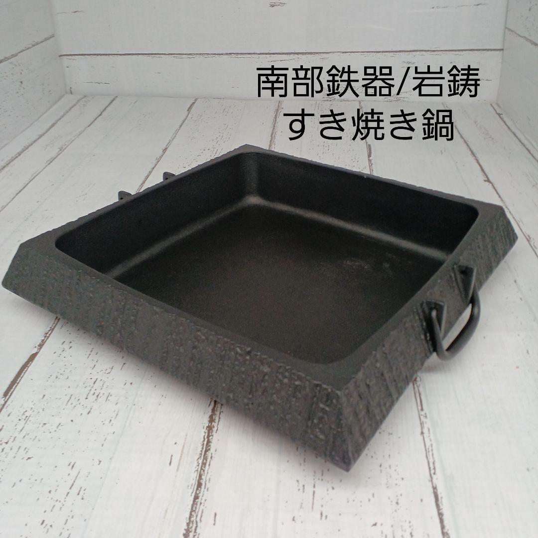 送料込み☆IWACHU/南部鉄器【すき焼き鍋】