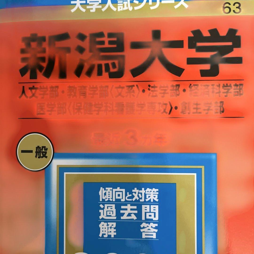 新潟大学(文系) [2009年版 大学入試シリーズ] (大学入試シリーズ 053) 教学社編集部 715DsEJsNYL.jpg