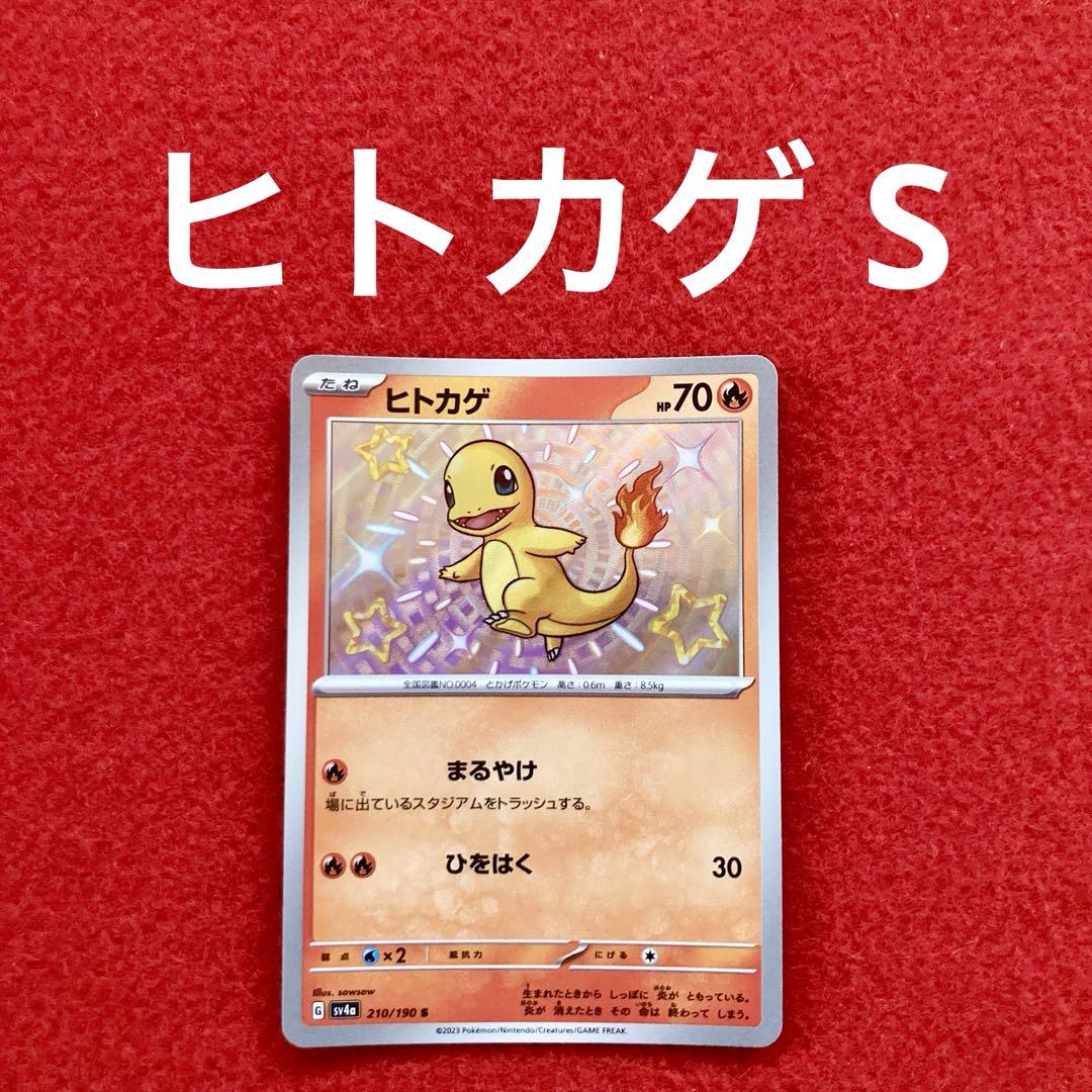 ポケモンカードゲーム シャイニートレジャーex 210 ヒトカゲ S 色違い