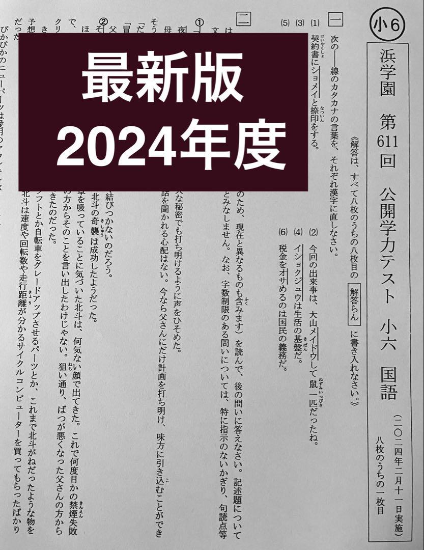 最新版 浜学園 公開テスト 小6 2024年度 4教科 成績資料付き