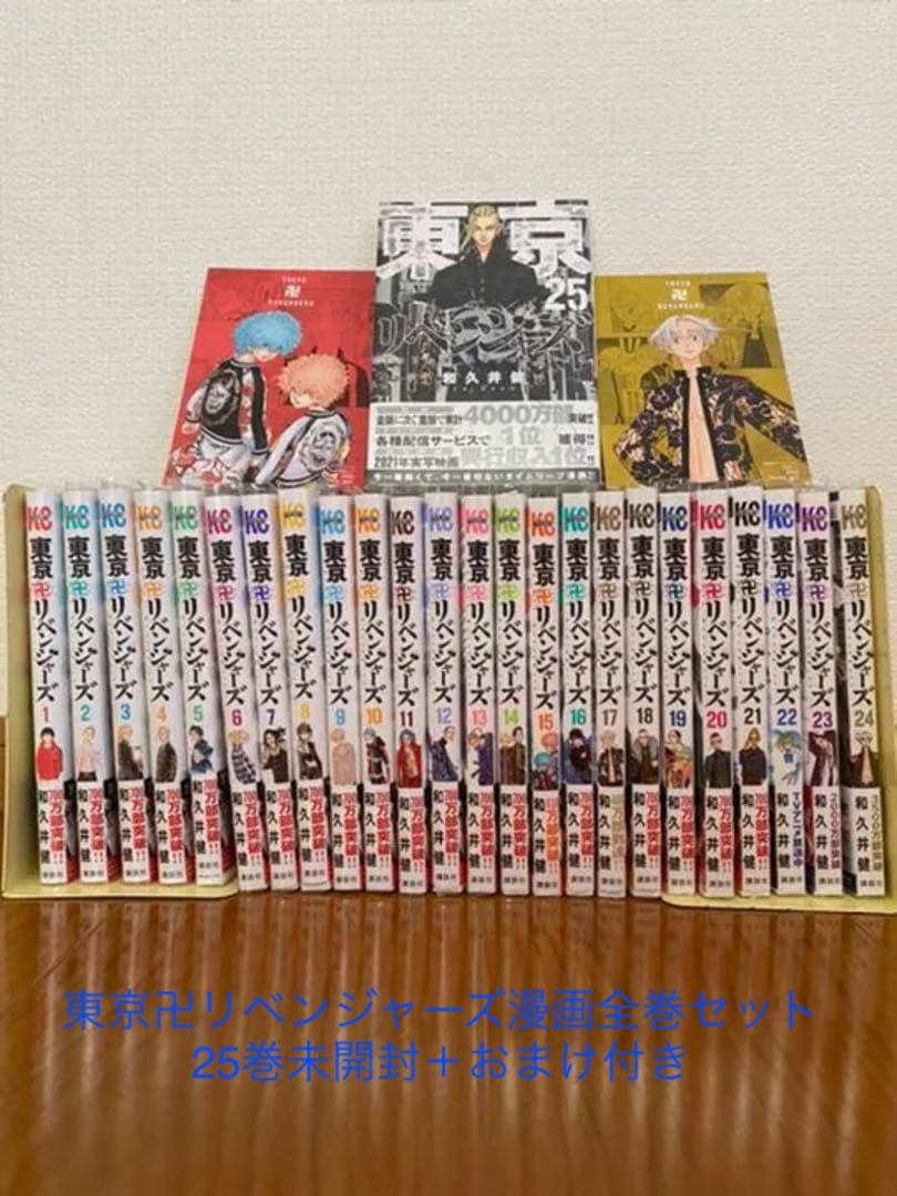 東京卍リベンジャーズ漫画全巻セット+25巻未開封おまけ付
