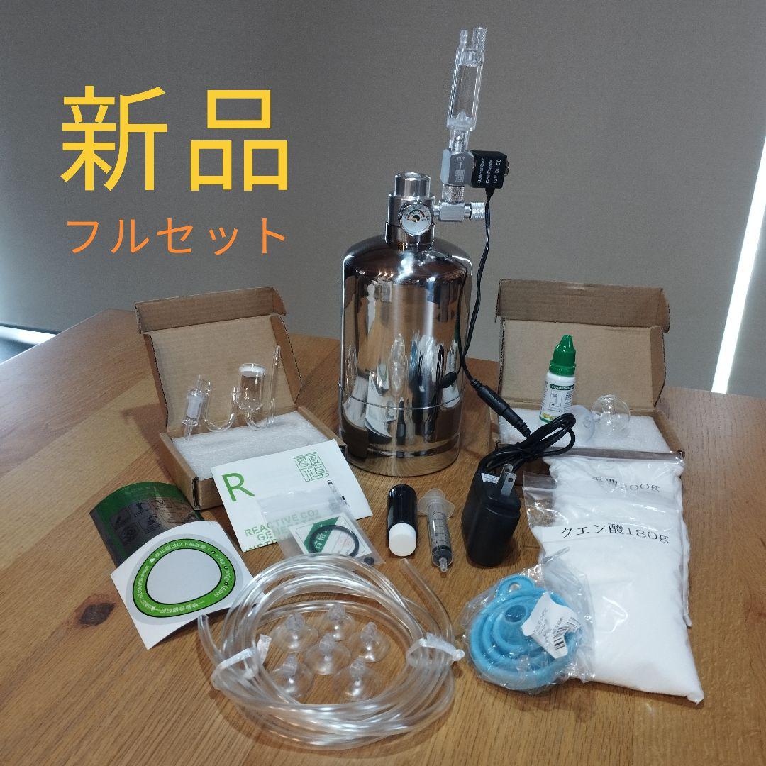 新品 化学反応式 co2ジェネレーター 1Lコンプリートセット R type
