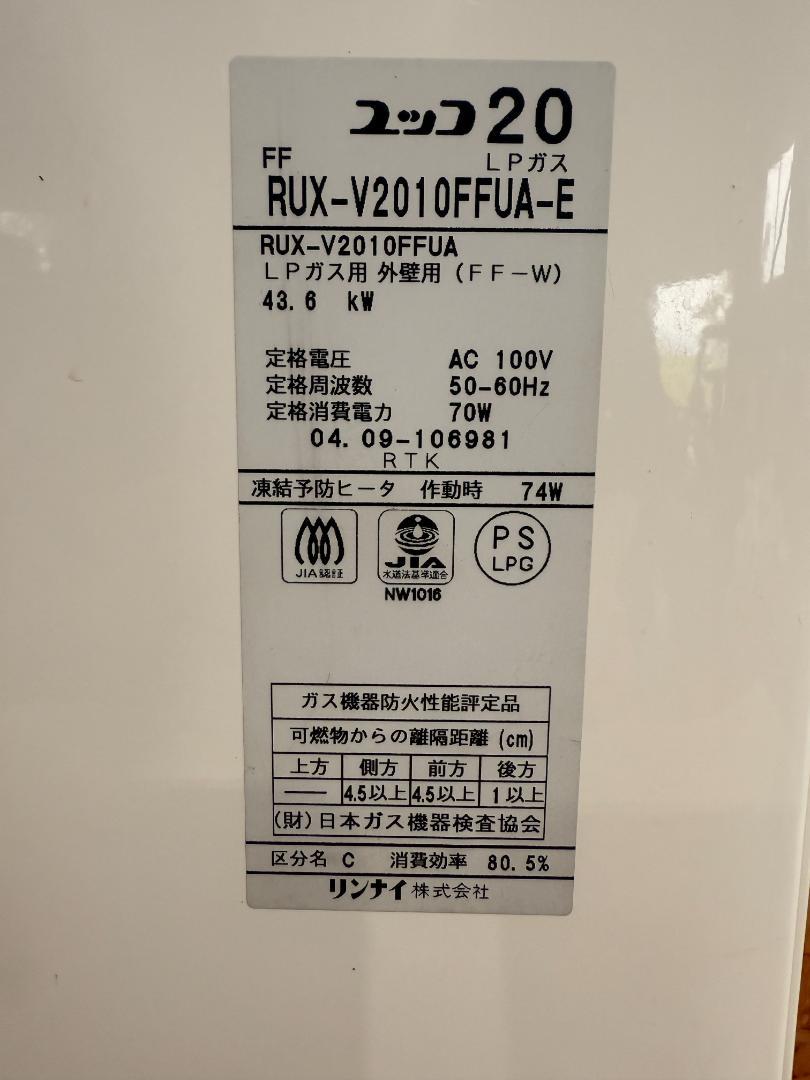 動作良好 リンナイガス給湯器 ユッコV LPガス RUX-V2010FFUA-E