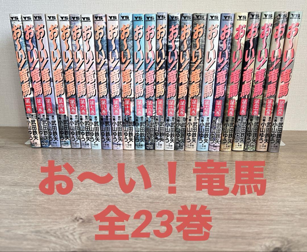 お～い!竜馬 全23巻セット 小山ゆう 全巻セット - メルカリ
