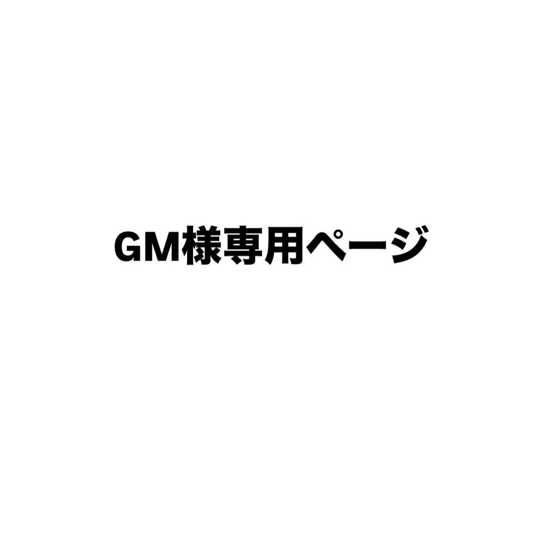 GM様専用ページ