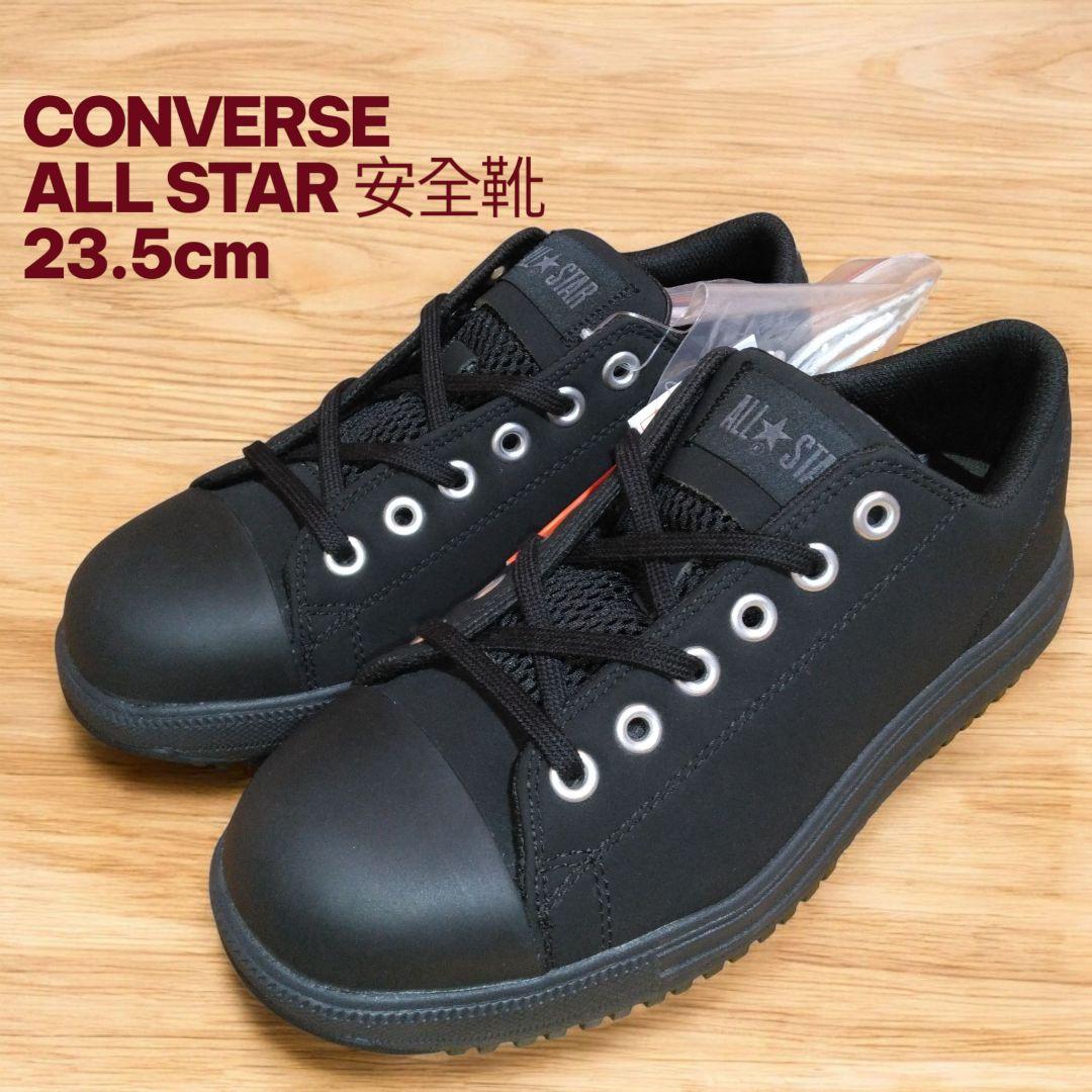 新品未使用　コンバース　安全靴　ALL STAR PS OX 23.5cm