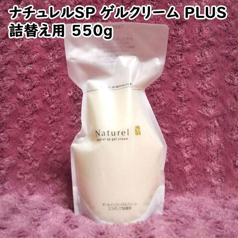 ナチュレルSP ゲルクリーム PLUS エコポンプ詰替用 550g