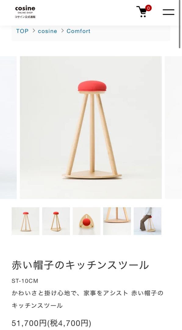 cosin 赤い帽子のキッチンスツール 旭川家具 メープル 天然木cosine