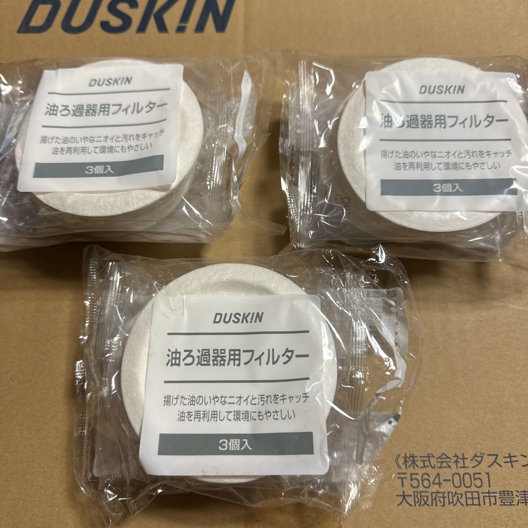 ダスキン 油ろ過器用フィルター  9個