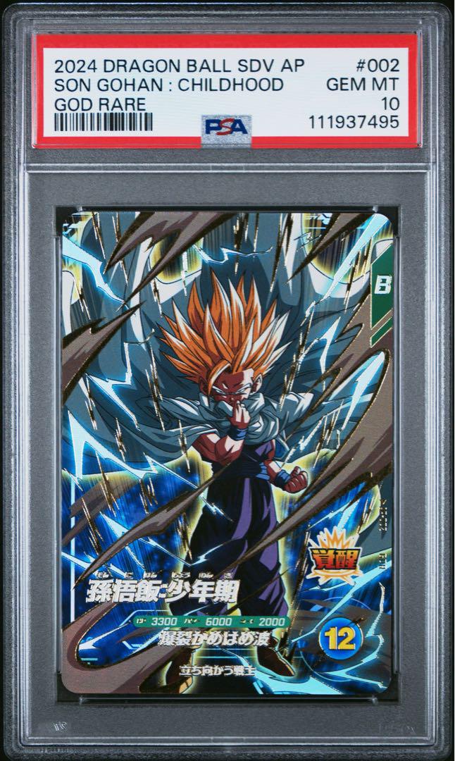 PSA10 ドラゴンボール ダイバーズ AP-002 孫悟飯:少年期 GDR