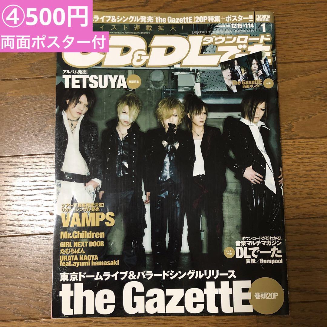 貴重！the GazettE☆雑誌付録ポスター(折りたたみ)17枚(16種)V系