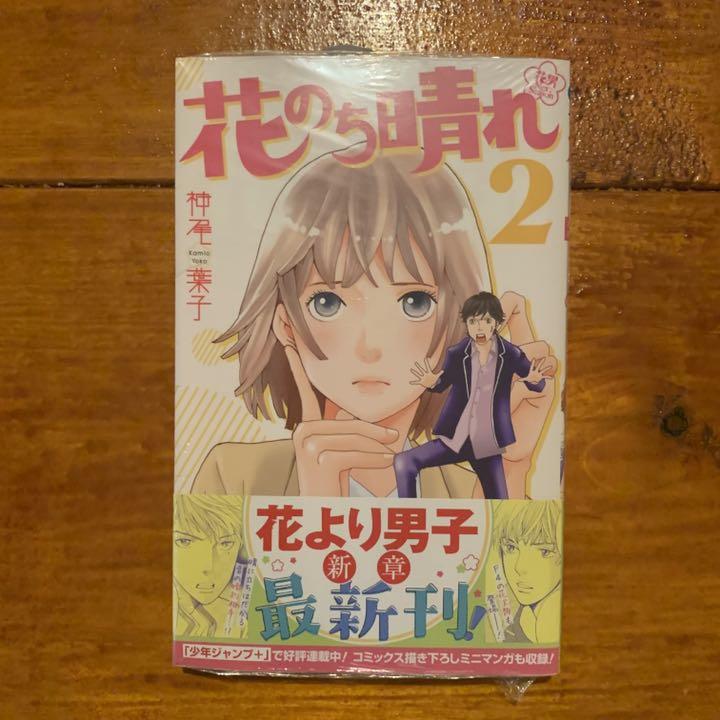 メルカリ 花のち晴れ 2巻 少女漫画 1 111 中古や未使用のフリマ メルカリ 花のち晴れ 2巻 少女漫画 1 111 中古や未使用のフリマ