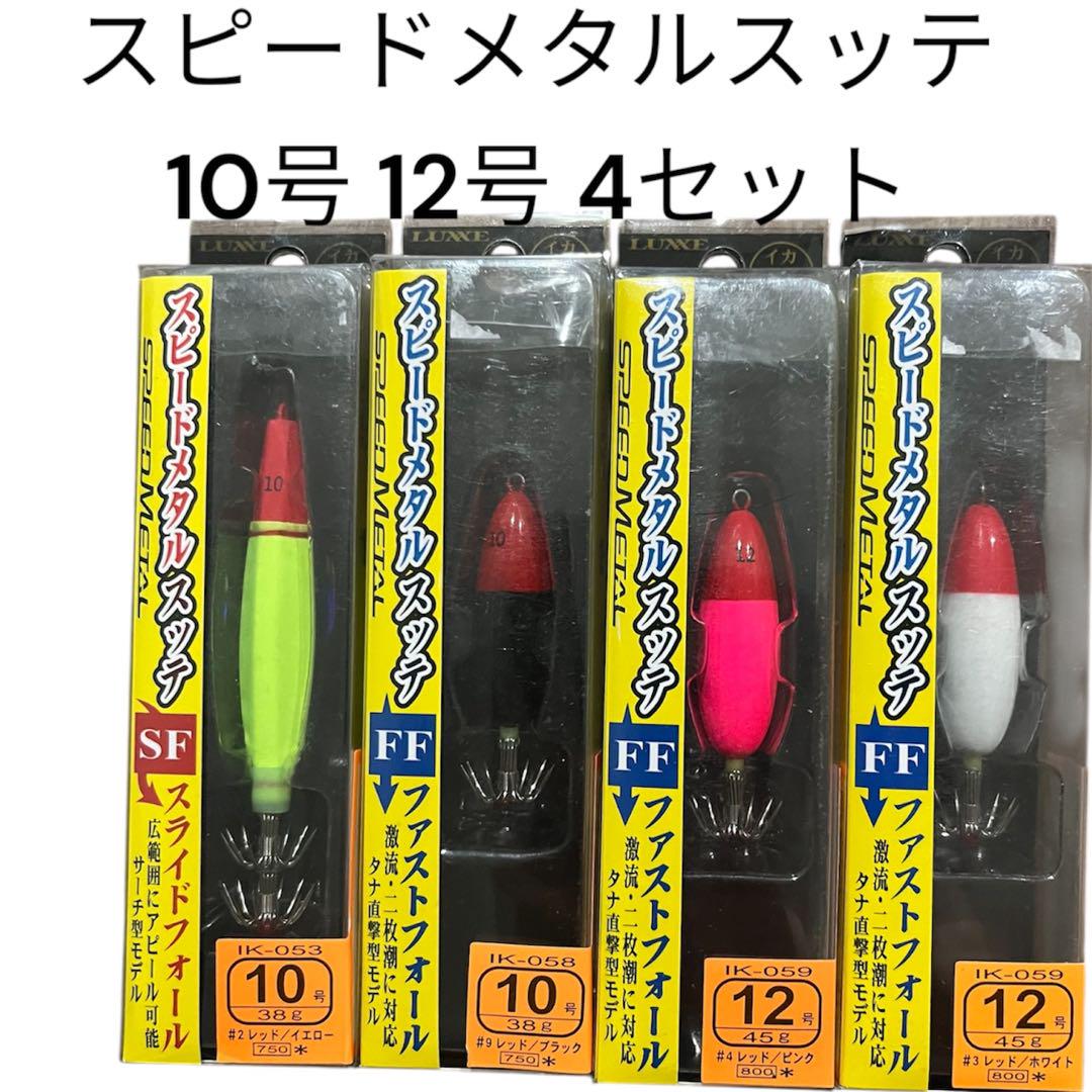 新作ウエア ラグゼ スピードメタルスッテ イカメタル 10号 12号 オモリグ ルアー・フライ