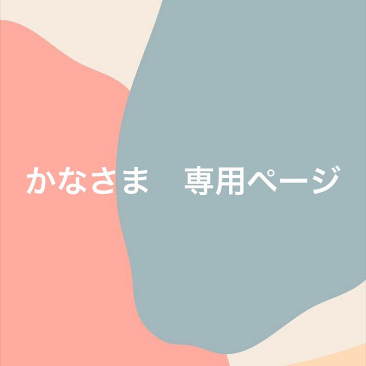 かなさま　専用ページ