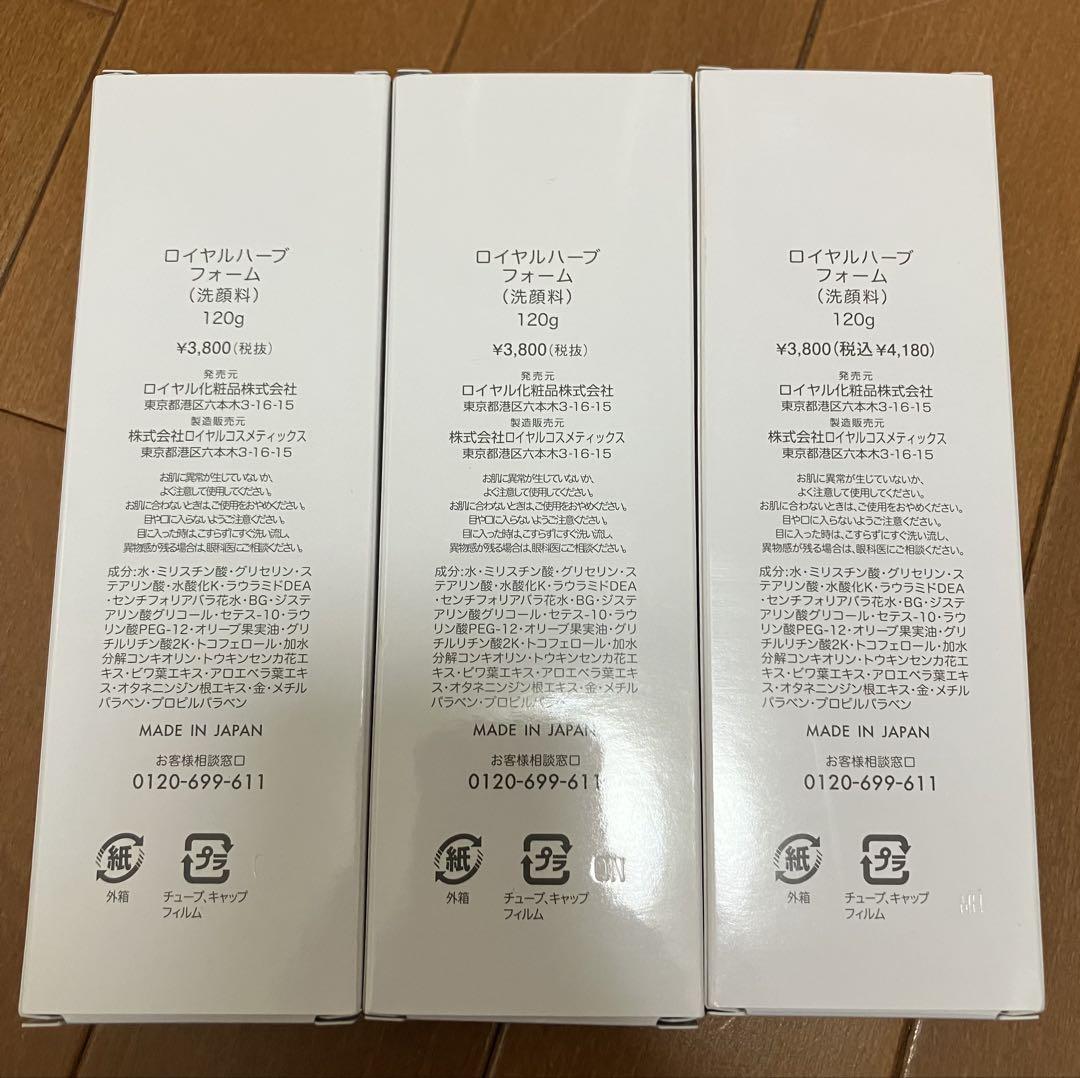 ロイヤルハーブ 洗顔料フォーム３本セット