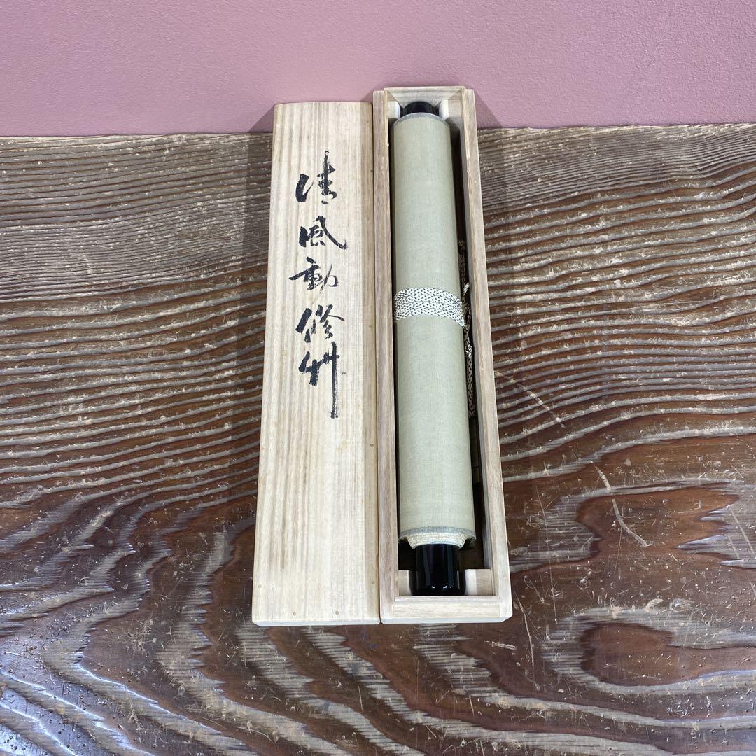 掛け軸 天龍寺 平田精耕 (祖翁)作「清風動脩竹」共箱 禅語 茶掛け