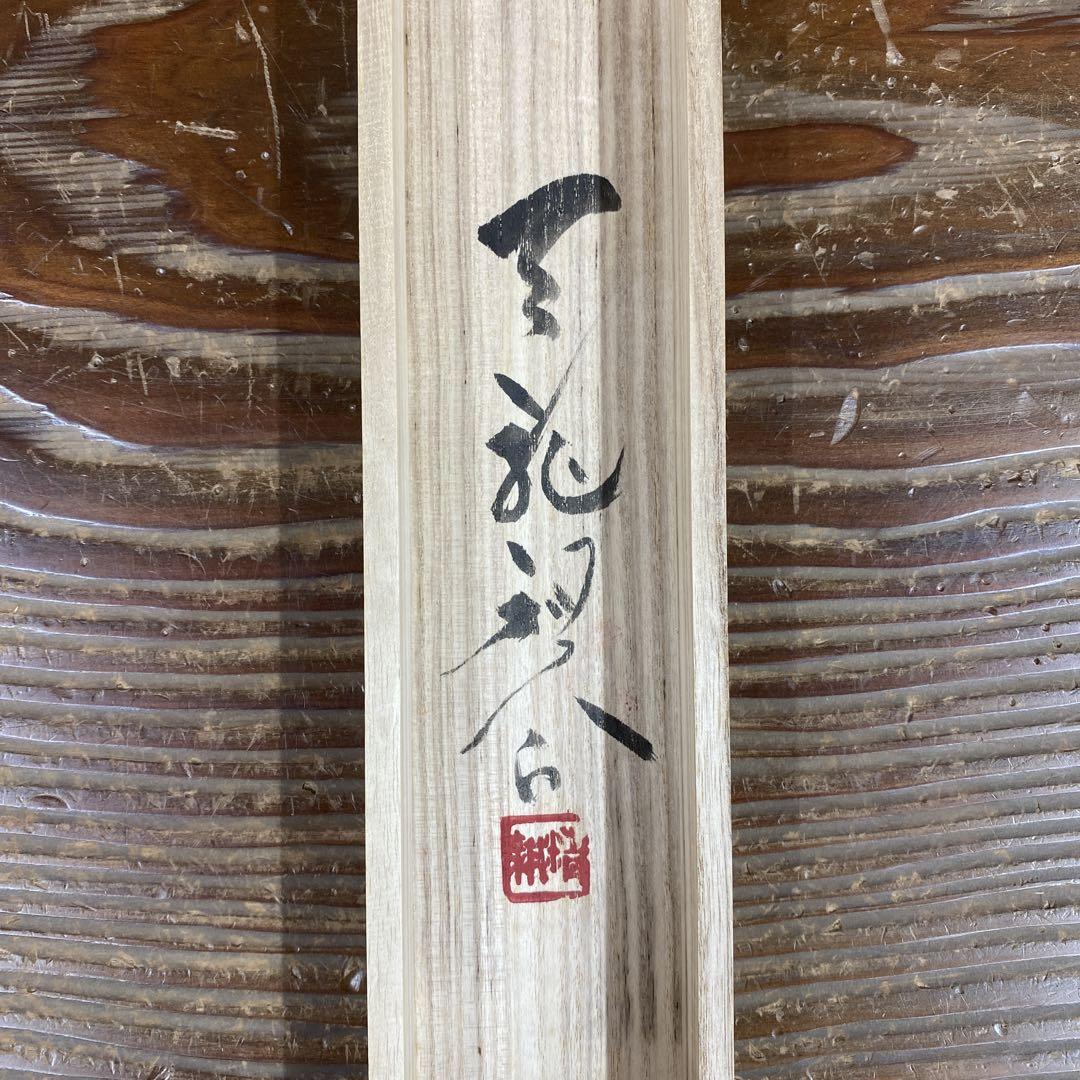 掛け軸 天龍寺 平田精耕 (祖翁)作「清風動脩竹」共箱 禅語 茶掛け