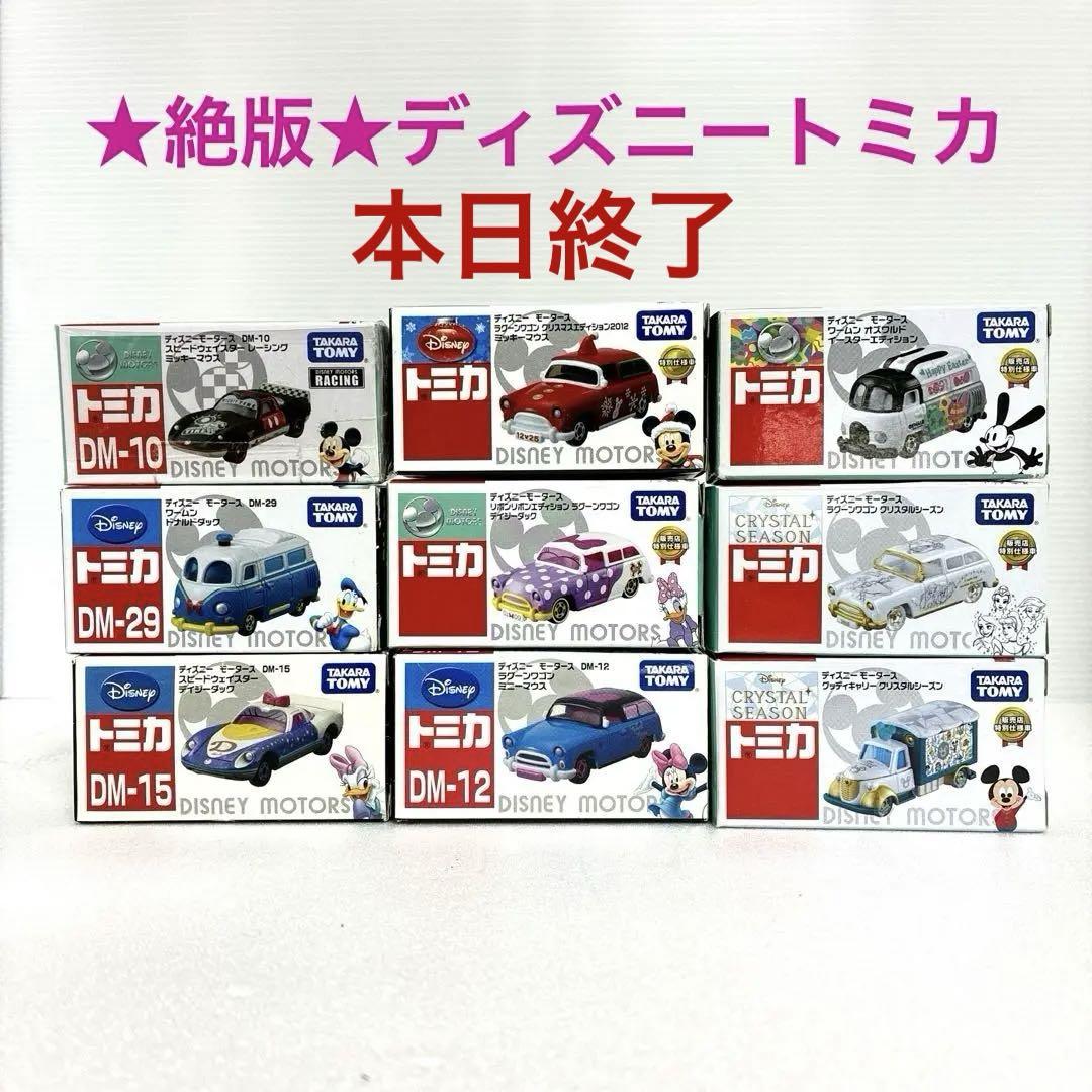 ディズニートミカ【絶版品】9台セット