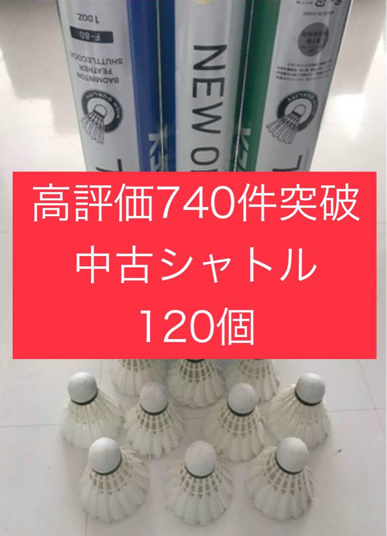 バドミントン シャトル120個 ニューオフィシャル 他 美品有練習ノック基礎手芸