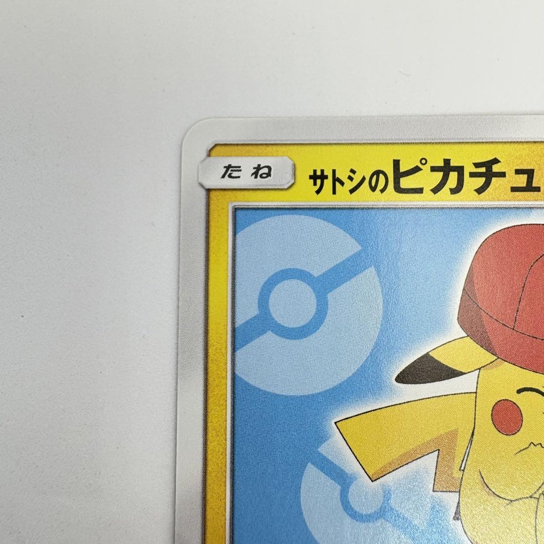 サトシのピカチュウ PROMO SM-Pプロモカード 075/SM-P