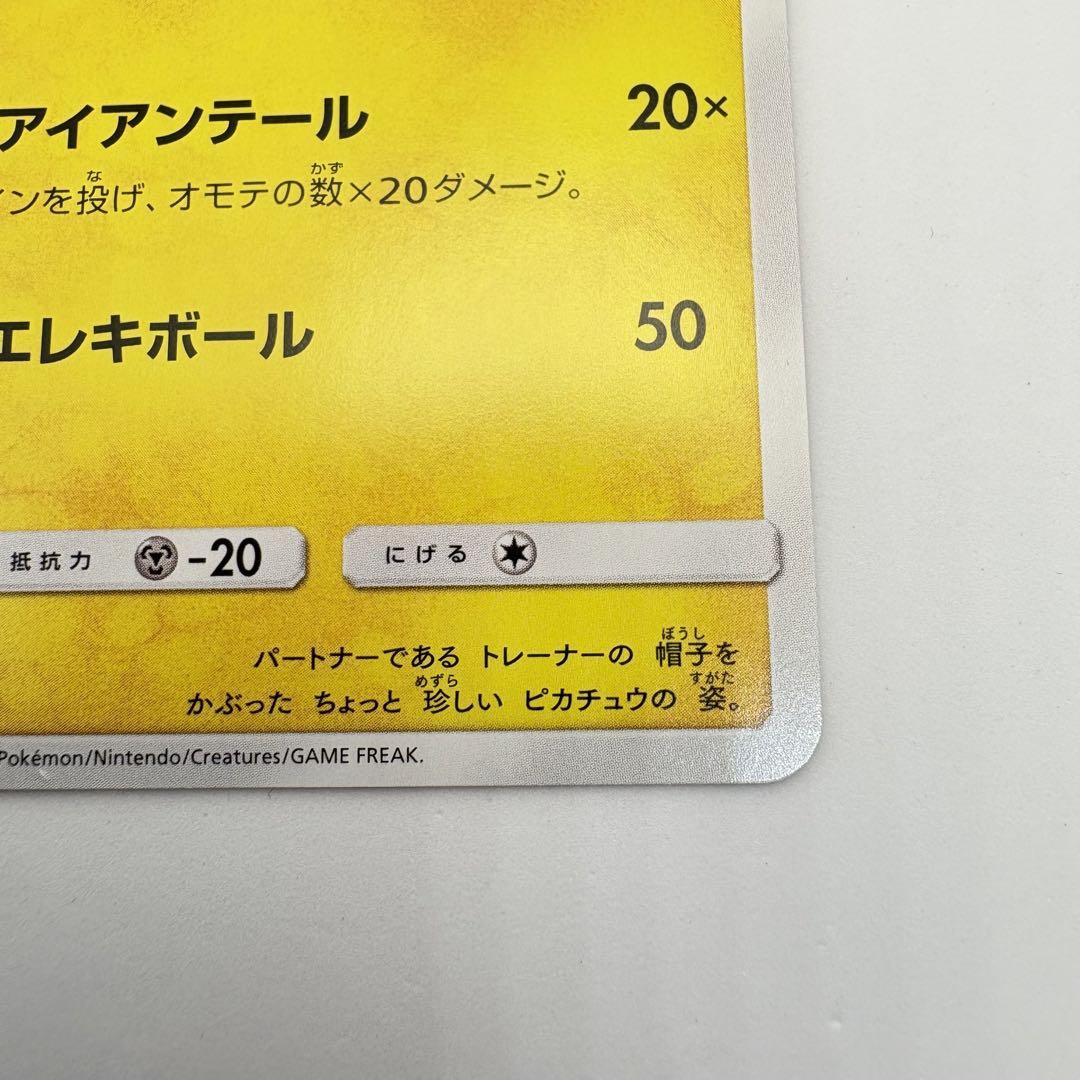 サトシのピカチュウ PROMO SM-Pプロモカード 075/SM-P