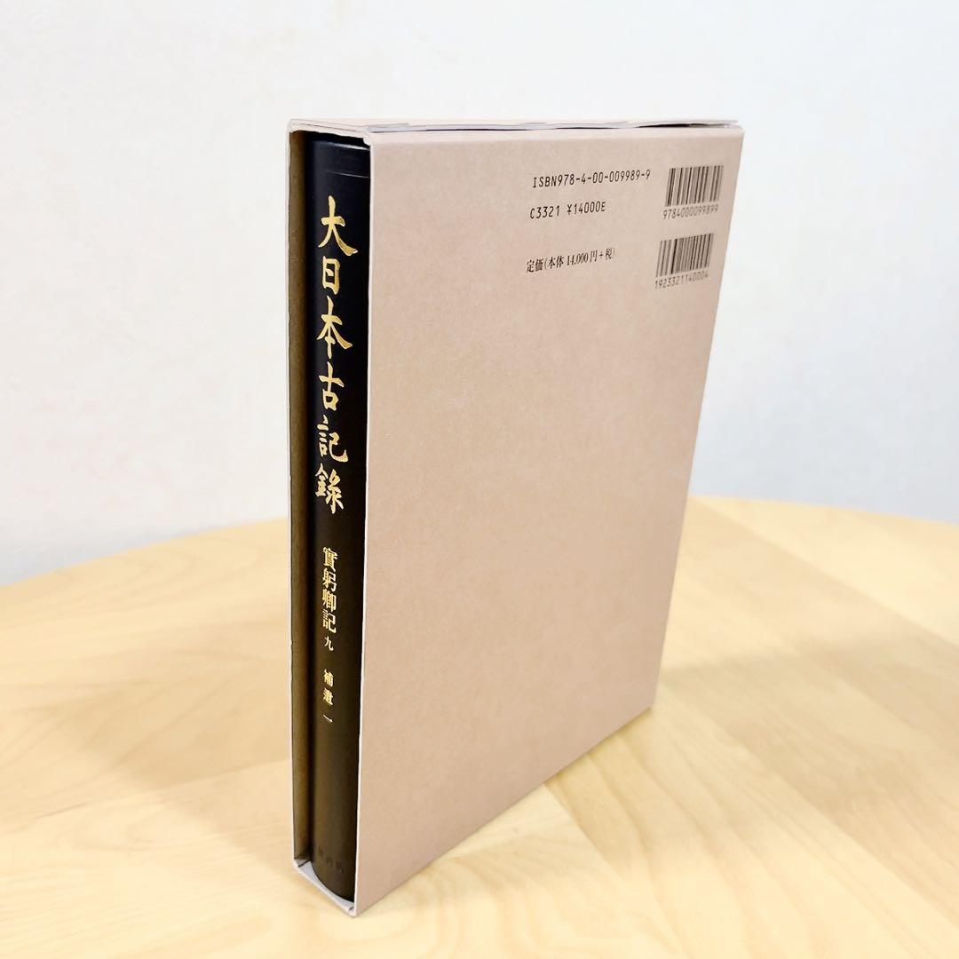 大日本古記録 實躬卿記 九