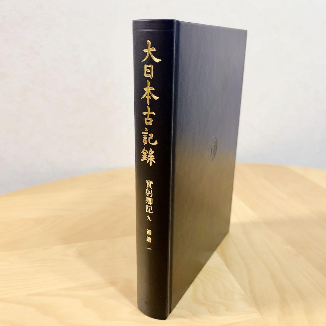 大日本古記録 實躬卿記 九